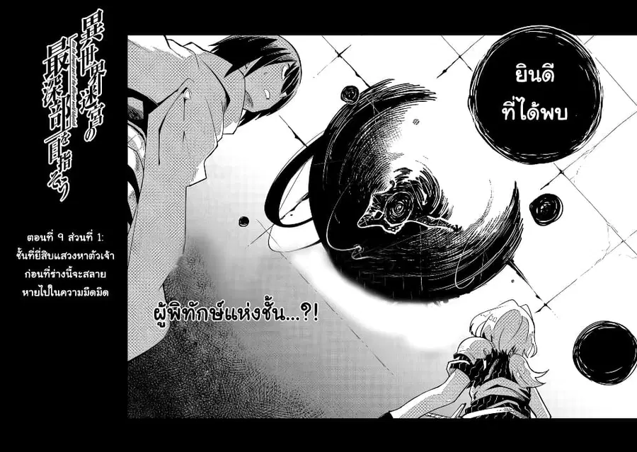 Isekai Meikyuu no Saishinbu o Mezasou ตอนที่ 9 หน้า 3