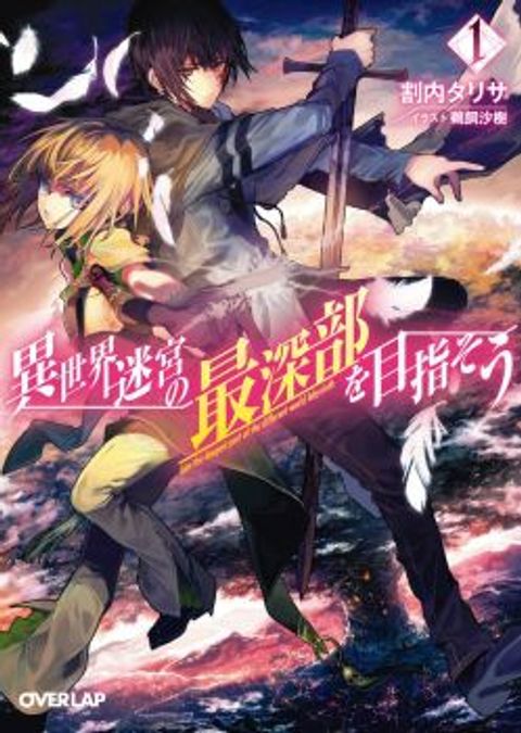 ปก Isekai Meikyuu no Saishinbu o Mezasou มังงะญี่ปุ่น แปลไทย