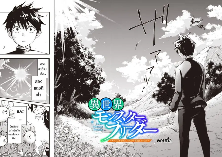 Isekai Monster Breeder ตอนที่ 2 หน้า 2