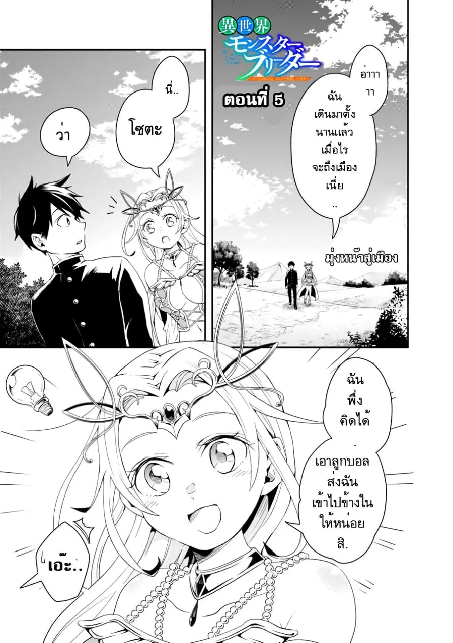 Isekai Monster Breeder ตอนที่ 5 หน้า 1