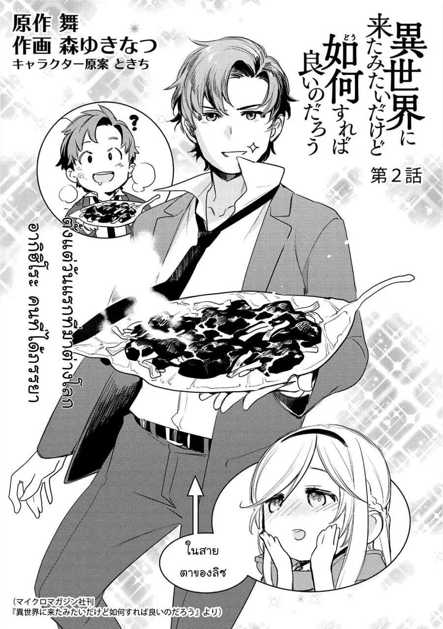 Isekai ni Kita Mitai dakedo Ikanisureba Yoi no Darou ตอนที่ 2 หน้า 1