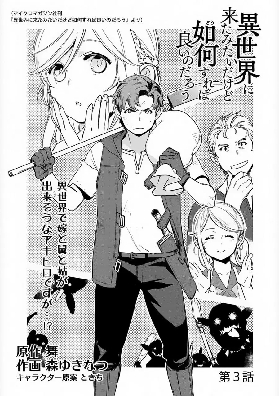 Isekai ni Kita Mitai dakedo Ikanisureba Yoi no Darou ตอนที่ 3 หน้า 1