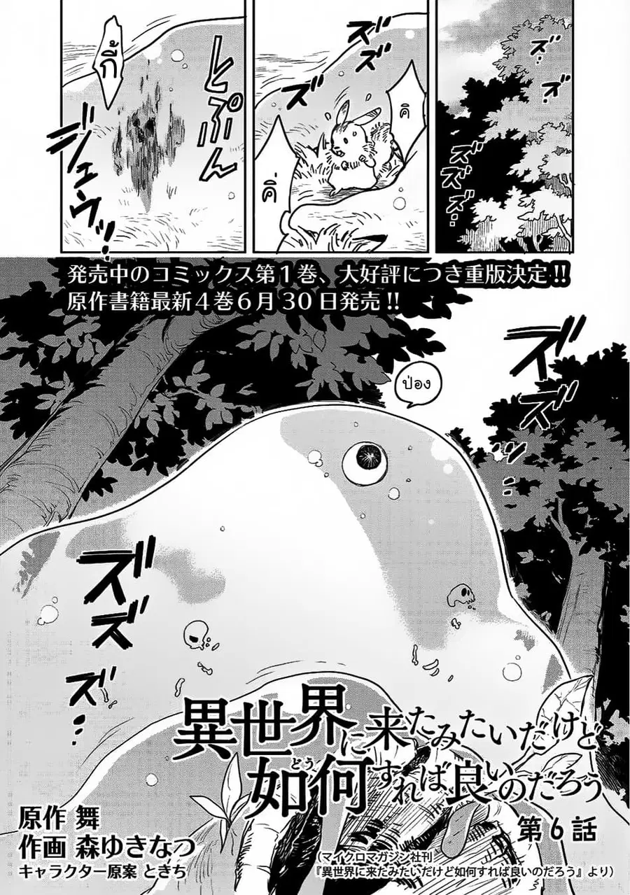 Isekai ni Kita Mitai dakedo Ikanisureba Yoi no Darou ตอนที่ 6 หน้า 1