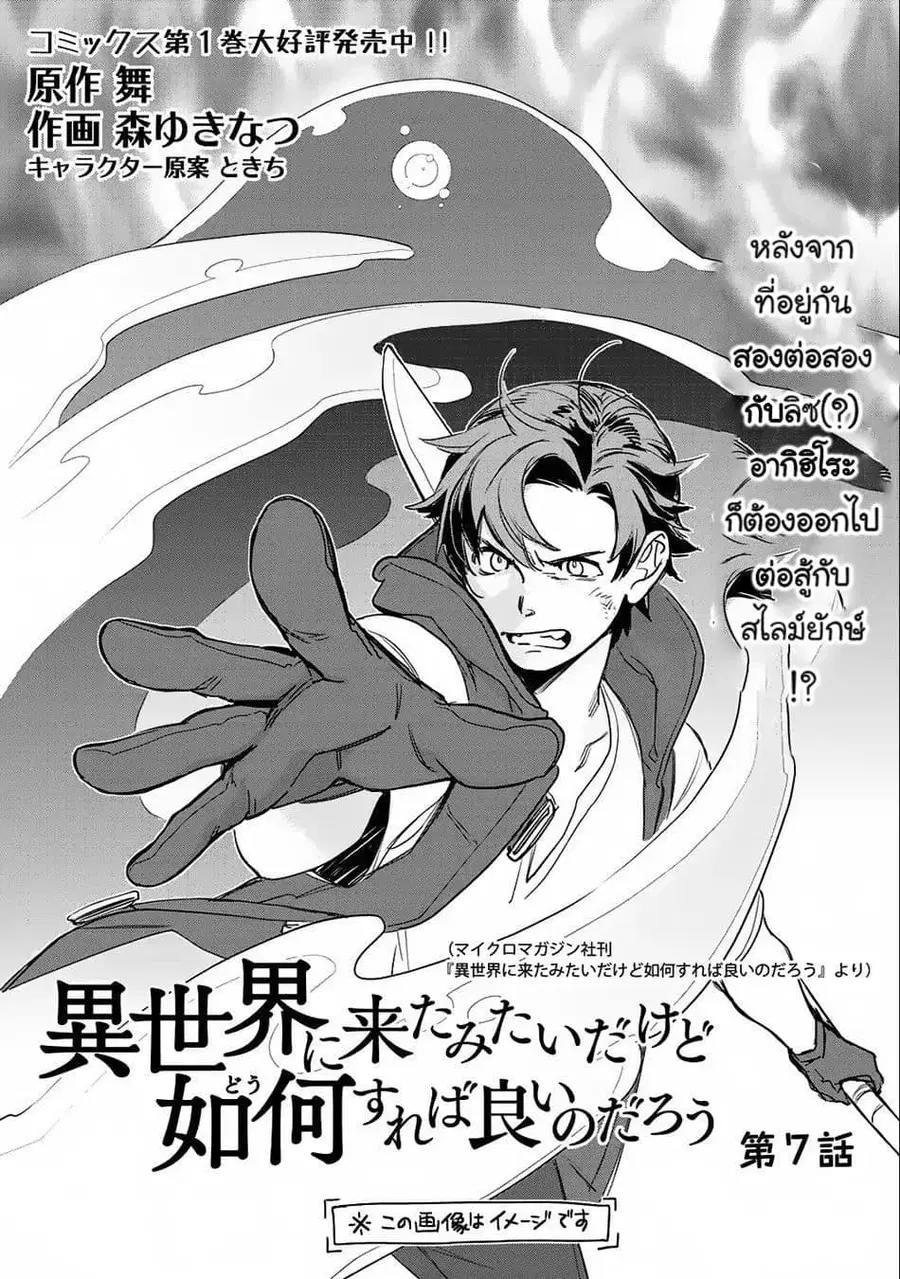Isekai ni Kita Mitai dakedo Ikanisureba Yoi no Darou ตอนที่ 7 หน้า 1