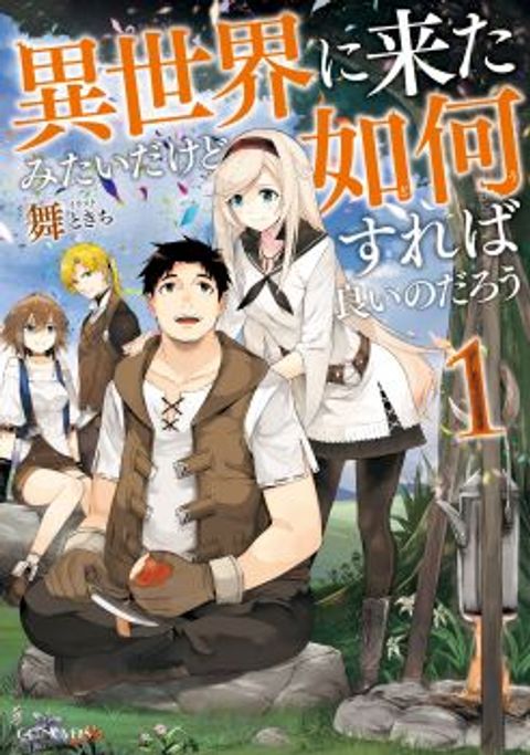 ปก Isekai ni Kita Mitai dakedo Ikanisureba Yoi no Darou มังงะญี่ปุ่น แปลไทย