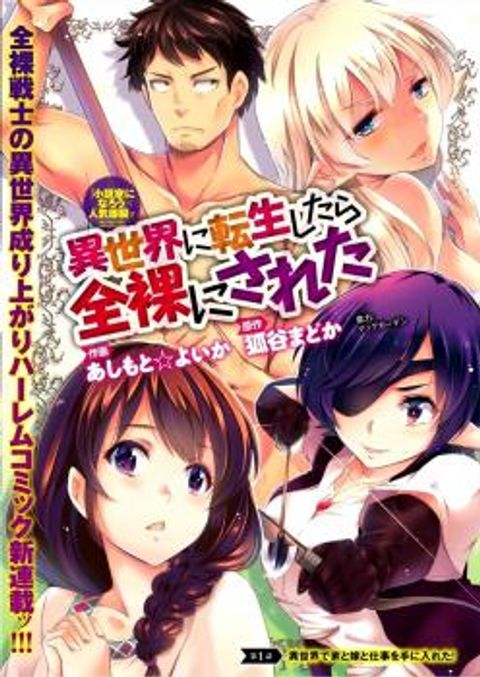 ปก Isekai ni Tensei Shitara Zenra ni Sareta มังงะญี่ปุ่น แปลไทย