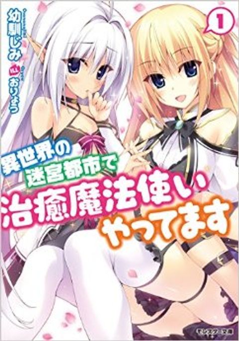 ปก Isekai no Meikyuu Toshi de Chiyu Mahoutsukai Yattemasu มังงะญี่ปุ่น แปลไทย