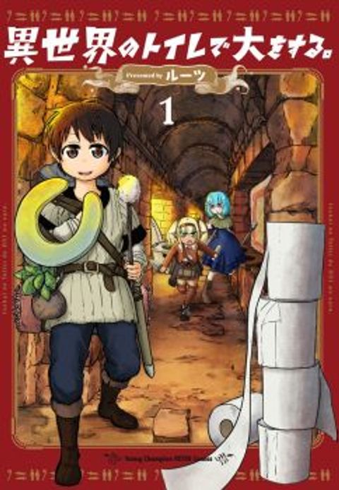 ปก Isekai no Toire de Dai o suru มังงะญี่ปุ่น แปลไทย