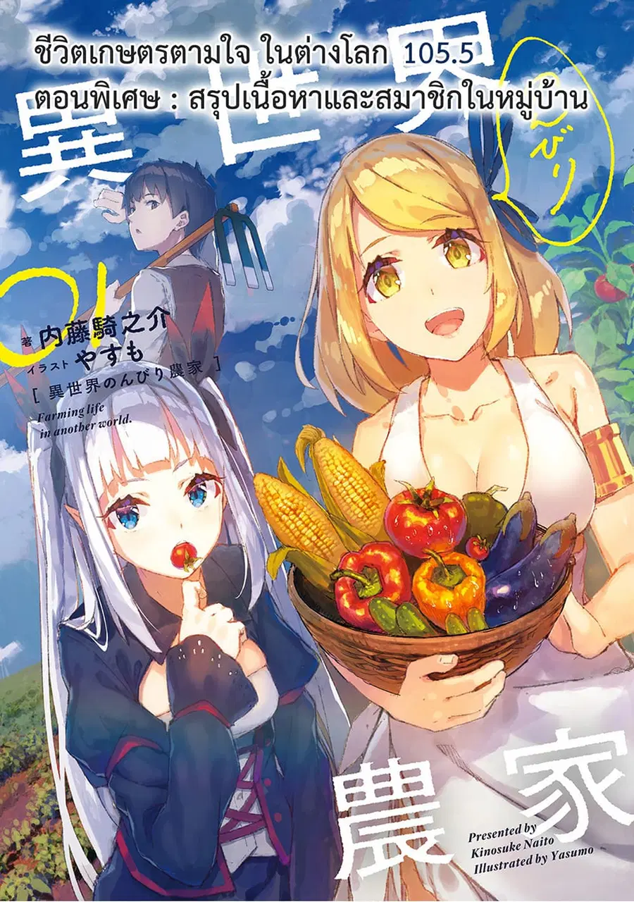 Isekai Nonbiri Nouka ตอนที่ 105.5 หน้า 1