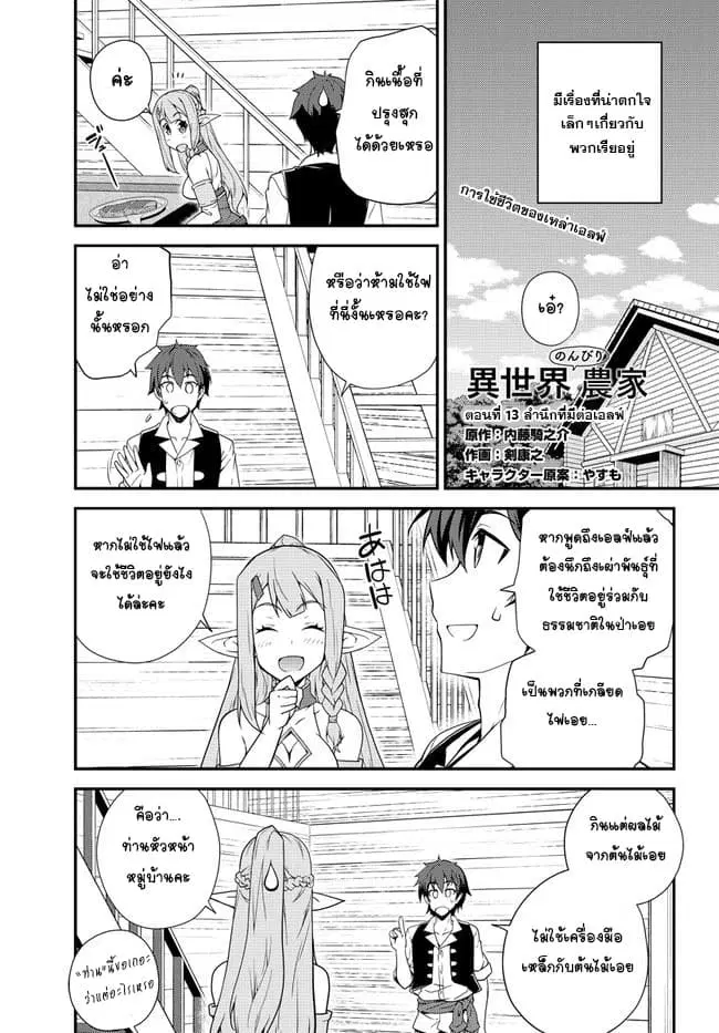 Isekai Nonbiri Nouka ตอนที่ 13 หน้า 1