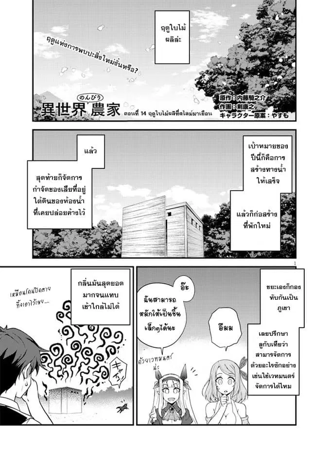 Isekai Nonbiri Nouka ตอนที่ 14 หน้า 1