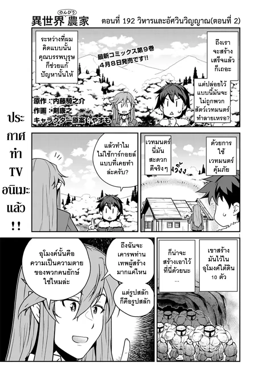 Isekai Nonbiri Nouka ตอนที่ 192 หน้า 1