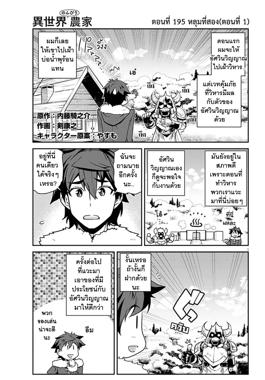 Isekai Nonbiri Nouka ตอนที่ 195 หน้า 1