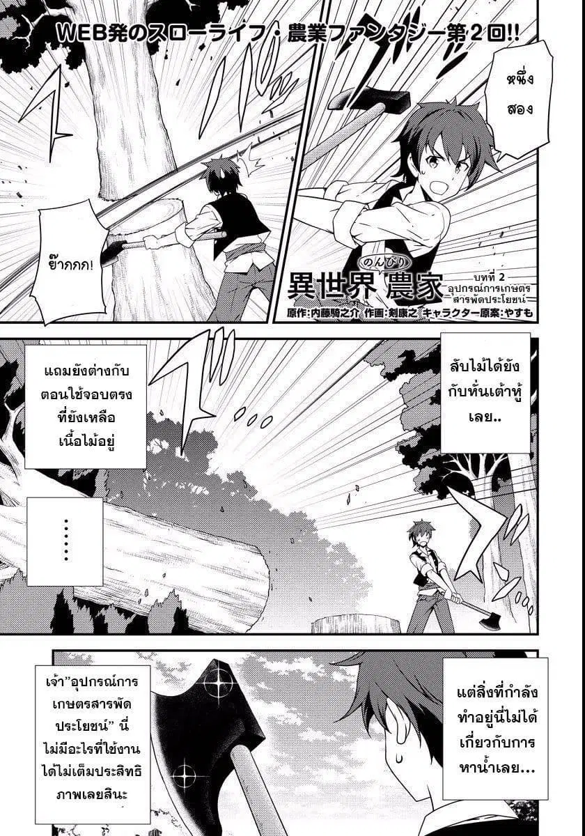 Isekai Nonbiri Nouka ตอนที่ 2 หน้า 1