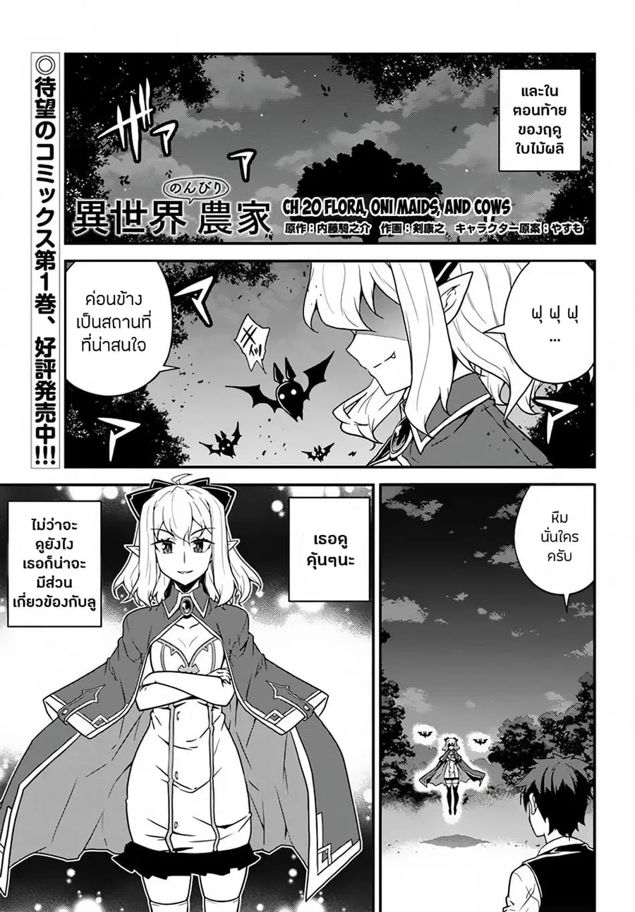 Isekai Nonbiri Nouka ตอนที่ 20 หน้า 1