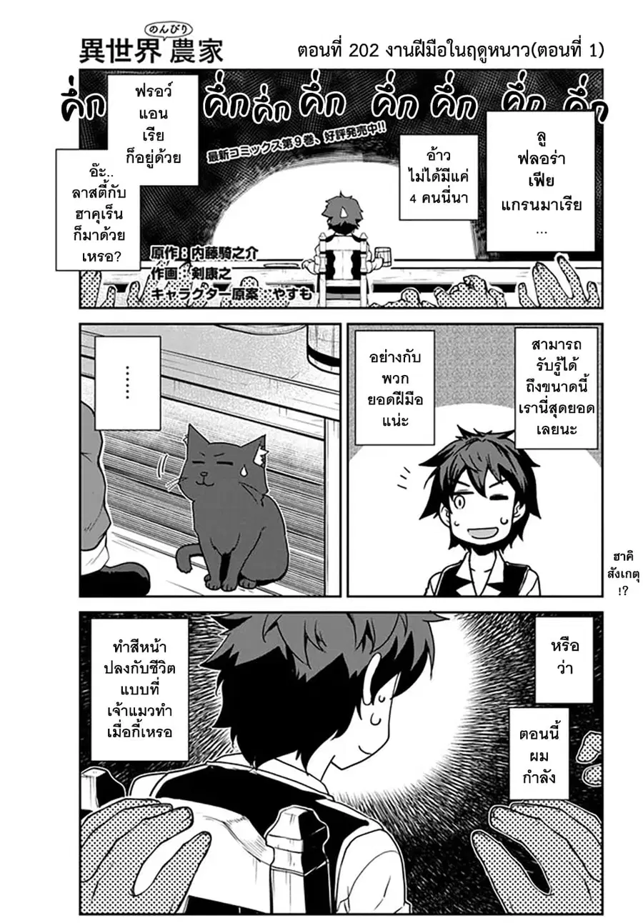 Isekai Nonbiri Nouka ตอนที่ 202 หน้า 1