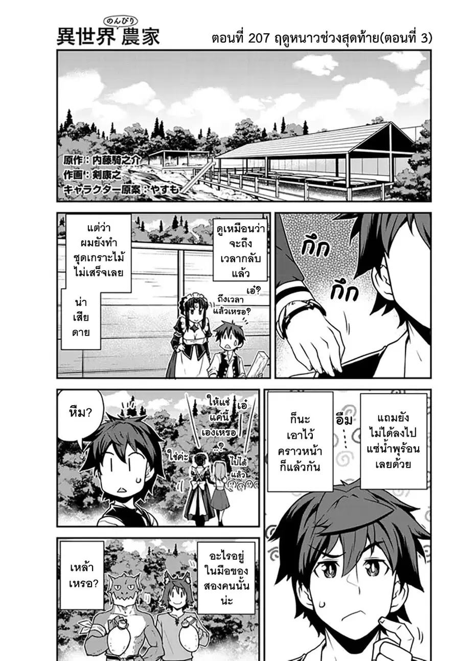 Isekai Nonbiri Nouka ตอนที่ 207 หน้า 1
