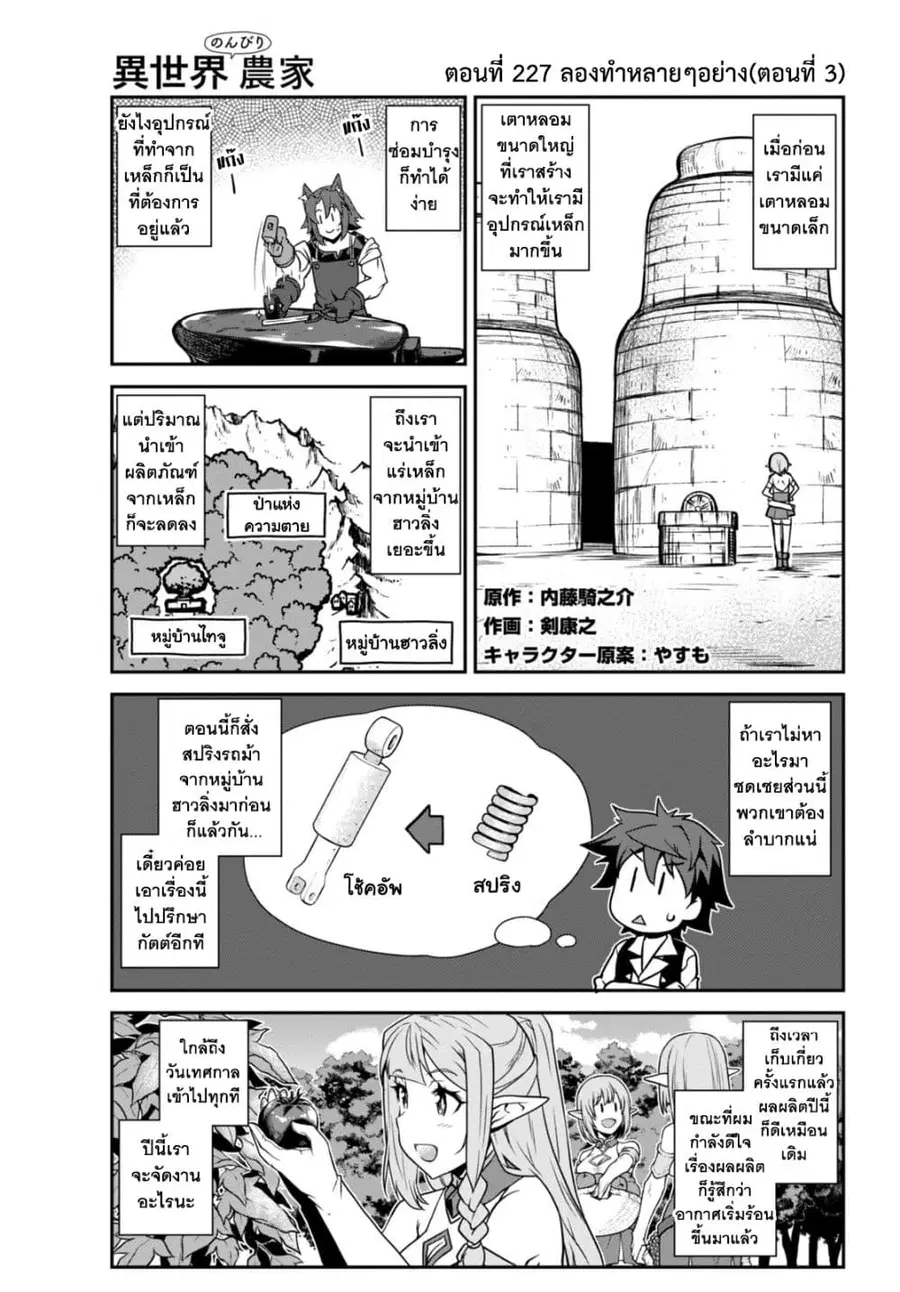 Isekai Nonbiri Nouka ตอนที่ 227 หน้า 1