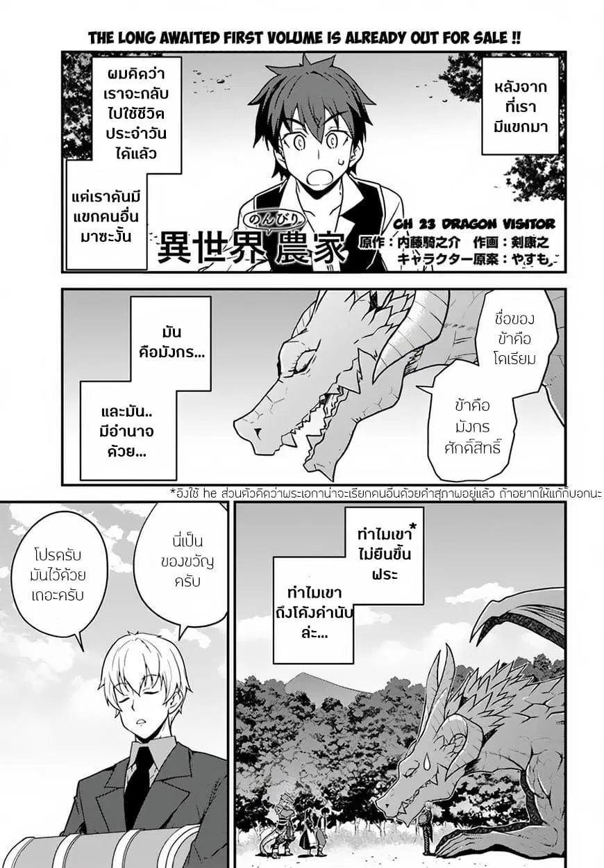 Isekai Nonbiri Nouka ตอนที่ 23 หน้า 1