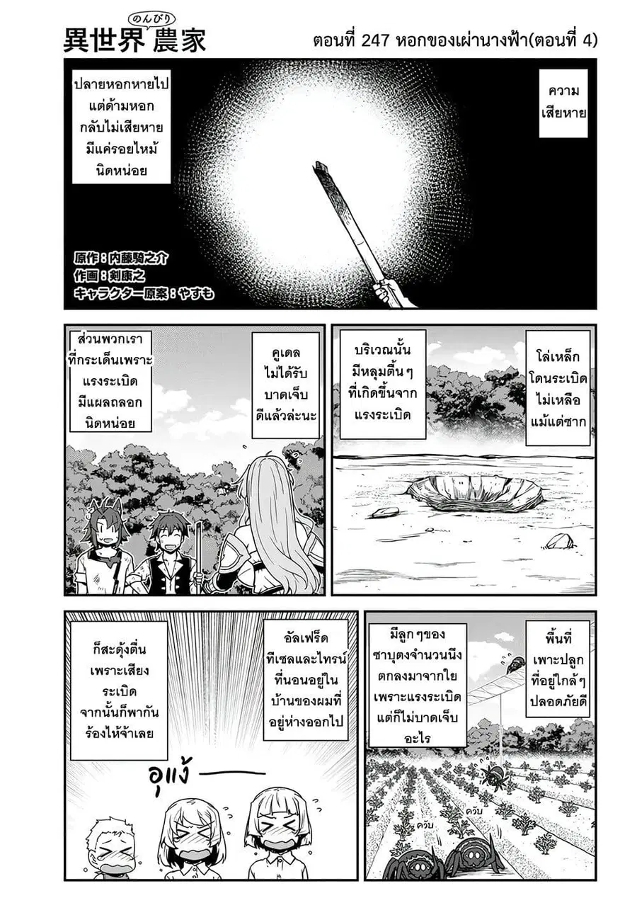 Isekai Nonbiri Nouka ตอนที่ 247 หน้า 1