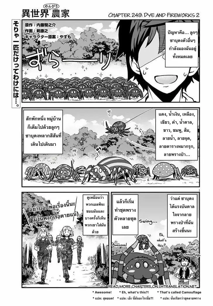Isekai Nonbiri Nouka ตอนที่ 249 หน้า 1