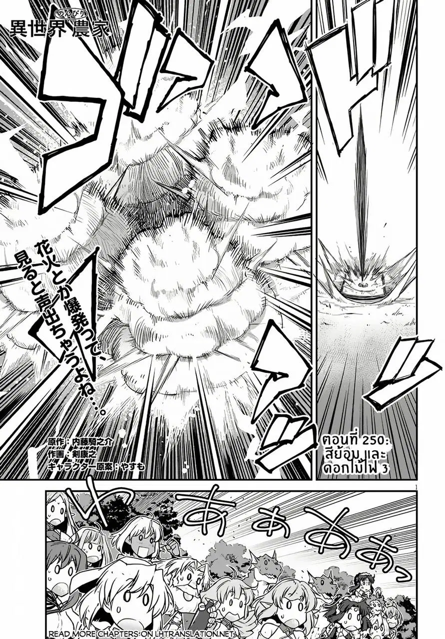 Isekai Nonbiri Nouka ตอนที่ 250 หน้า 1