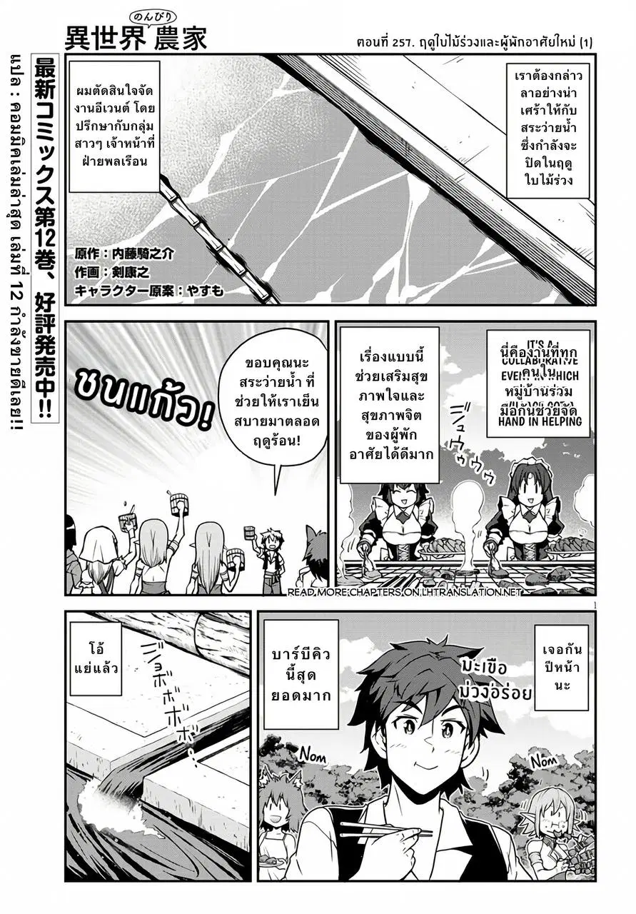 Isekai Nonbiri Nouka ตอนที่ 257 หน้า 1