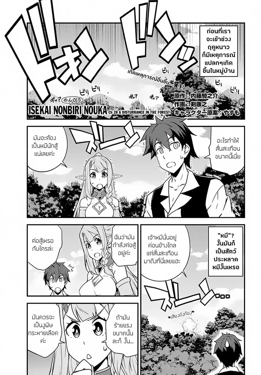 Isekai Nonbiri Nouka ตอนที่ 28 หน้า 1