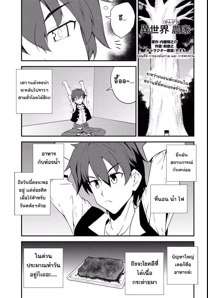 Isekai Nonbiri Nouka ตอนที่ 3 หน้า 1