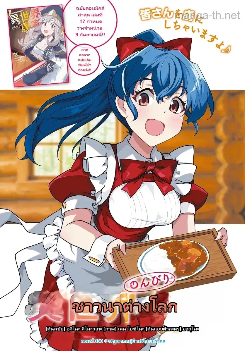 Isekai Nonbiri Nouka ตอนที่ 330 หน้า 1