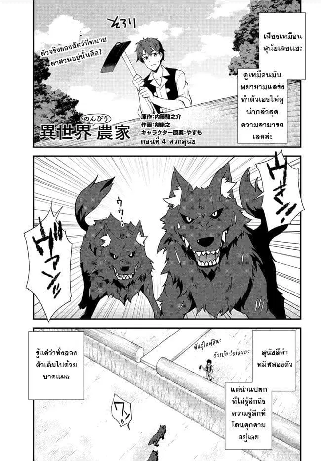 Isekai Nonbiri Nouka ตอนที่ 4 หน้า 1