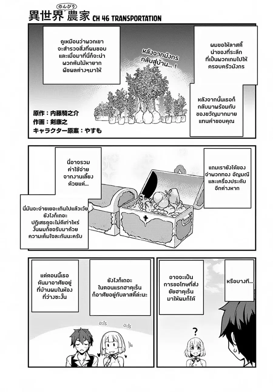 Isekai Nonbiri Nouka ตอนที่ 46 หน้า 1