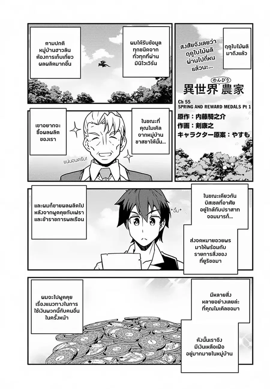 Isekai Nonbiri Nouka ตอนที่ 55 หน้า 1