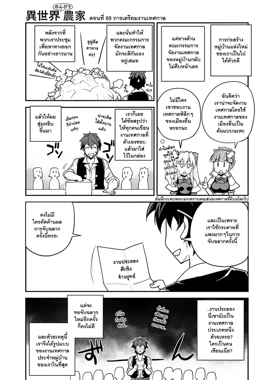 Isekai Nonbiri Nouka ตอนที่ 69 หน้า 1