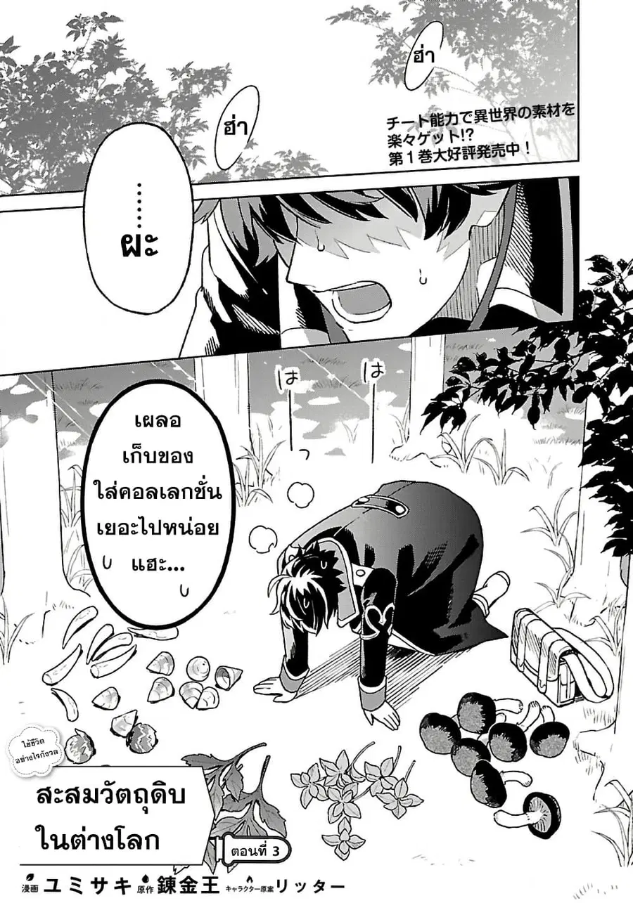 Isekai Nonbiri Sozai Saishu Seikatsu ตอนที่ 3 หน้า 1