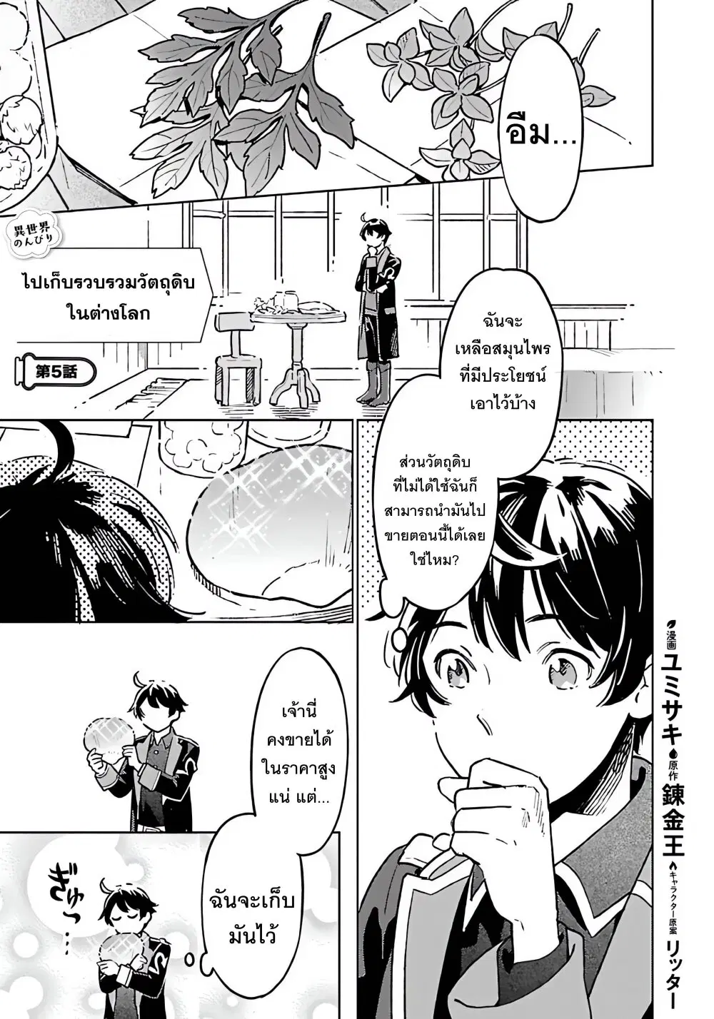 Isekai Nonbiri Sozai Saishu Seikatsu ตอนที่ 5 หน้า 1