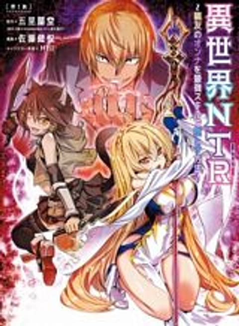 ปก Isekai NTR มังงะญี่ปุ่น แปลไทย
