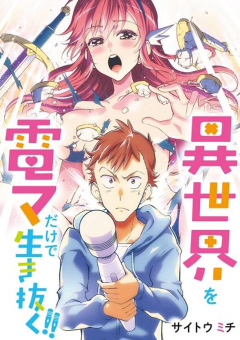 ปก Isekai o Vibrator dake de Ikinuku มังงะญี่ปุ่น แปลไทย