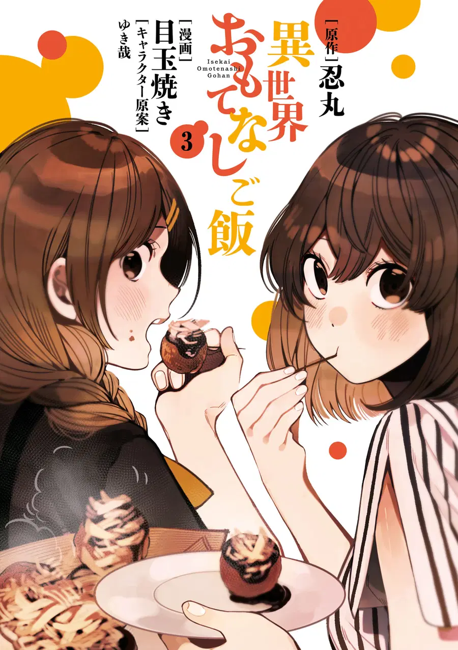 Isekai Omotenashi Gohan ตอนที่ 16.5 หน้า 3