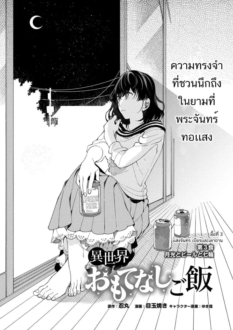 Isekai Omotenashi Gohan ตอนที่ 3.1 หน้า 3