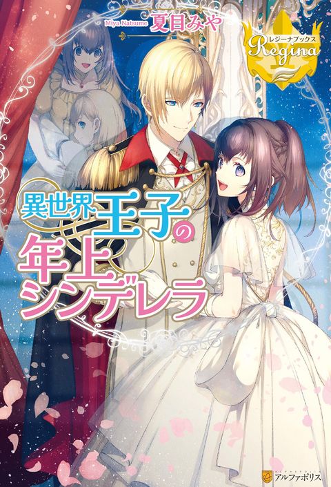 ปก Isekai Ouji no Toshiue Cinderella มังงะญี่ปุ่น แปลไทย