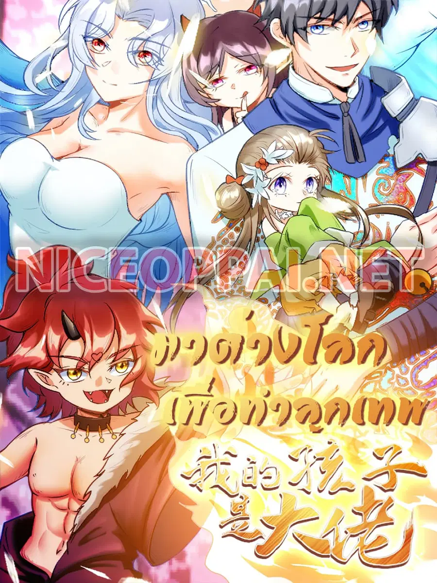 Isekai Pum Pum The Child ตอนที่ 3 หน้า 1