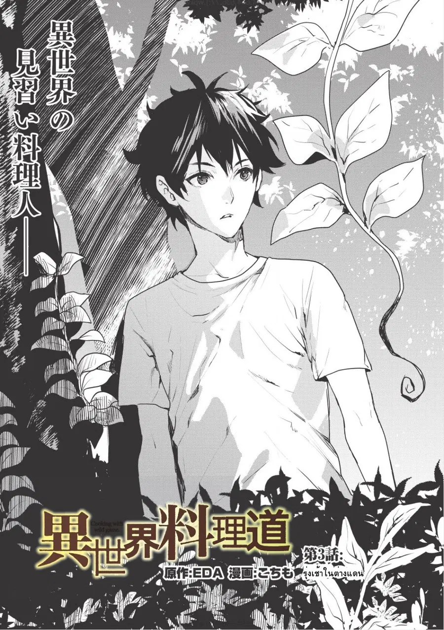 Isekai Ryouridou ตอนที่ 3 หน้า 1