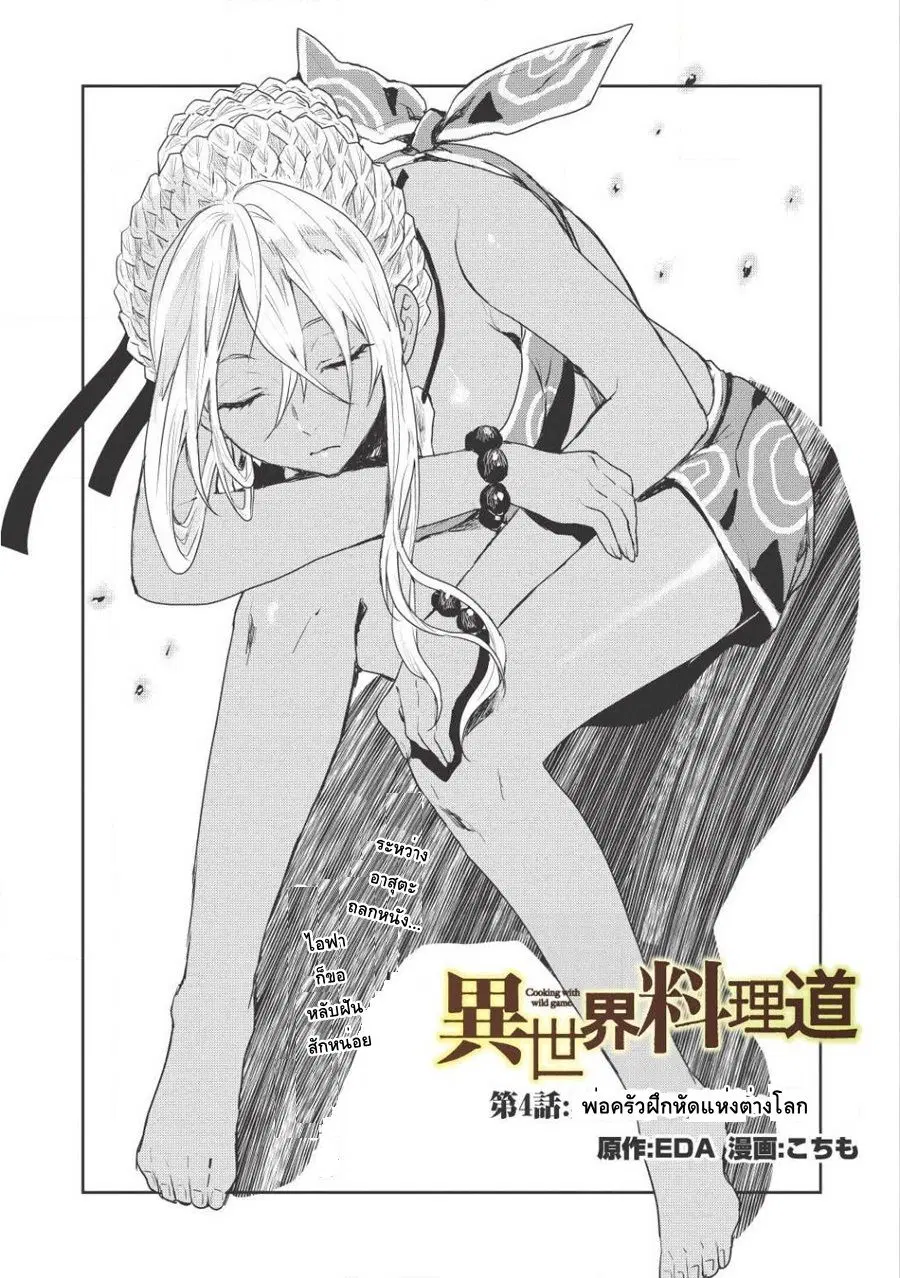 Isekai Ryouridou ตอนที่ 4 หน้า 2