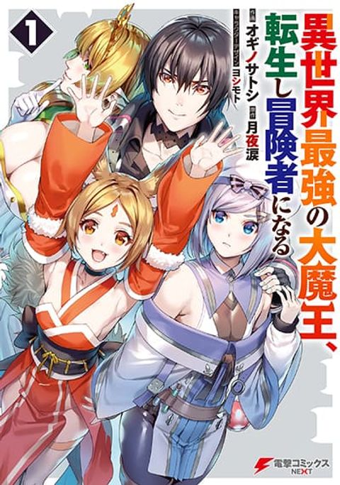 ปก Isekai Saikyou no Daimaou, Tensei Shi Boukensha ni Naru มังงะญี่ปุ่น แปลไทย