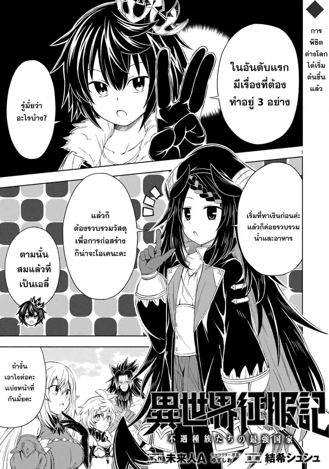 Isekai Seifukuki – Fuguu Shuzoku-tachi no Saikyou Kokka ตอนที่ 2.1 หน้า 1