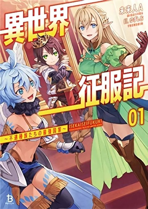 ปก Isekai Seifukuki – Fuguu Shuzoku-tachi no Saikyou Kokka มังงะญี่ปุ่น แปลไทย