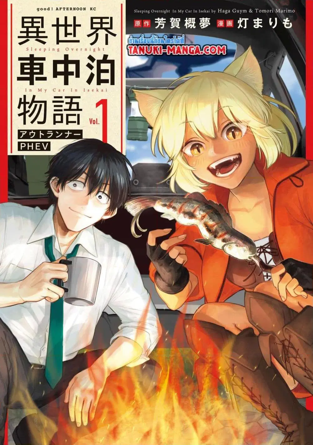 Isekai Shachuuhaku Monogatari Outrunner PHEV ตอนที่ 1.1 หน้า 1