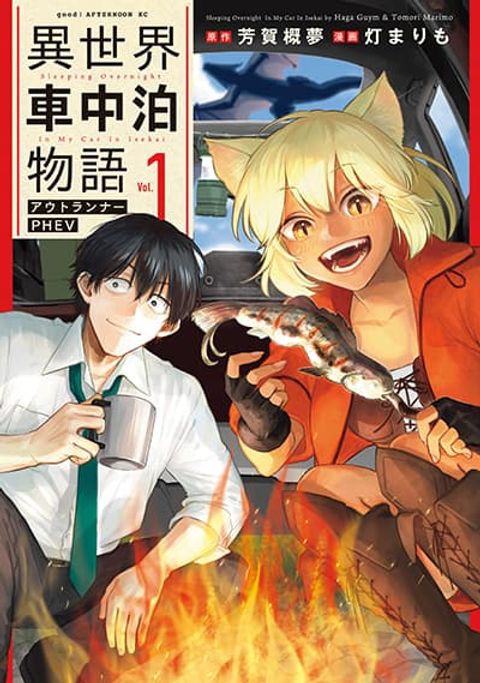 ปก Isekai Shachuuhaku Monogatari Outrunner PHEV มังงะญี่ปุ่น แปลไทย