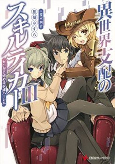 ปก Isekai Shihai no Skill Taker: Zero kara Hajimeru Dorei Harem มังงะญี่ปุ่น แปลไทย